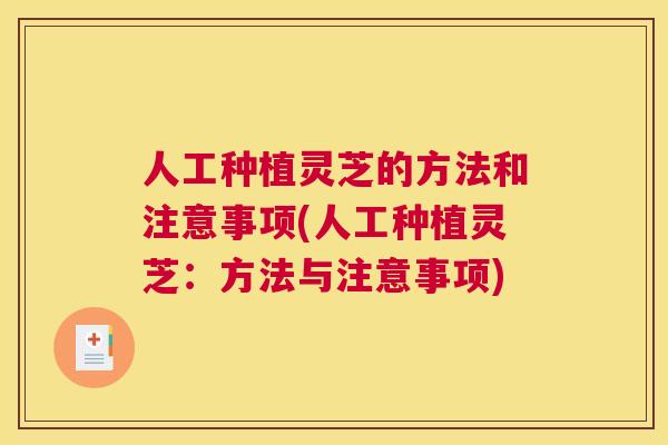 人工种植灵芝的方法和注意事项(人工种植灵芝:方法与注意事项) 人工种植灵芝的方法和注意事项(人工种植灵芝:方法与注意事项)