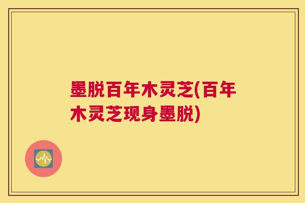 墨脱百年木灵芝(百年木灵芝现身墨脱)