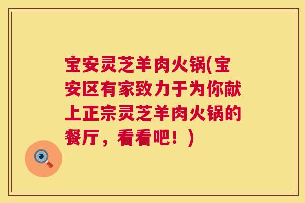 宝安灵芝羊肉火锅(宝安区有家致力于为你献上正宗灵芝羊肉火锅的餐厅，看看吧！)