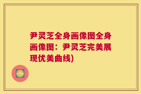 尹灵芝全身画像图全身画像图：尹灵芝完美展现优美曲线)