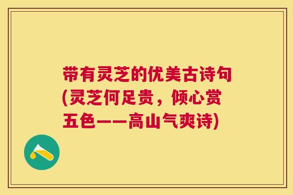 带有灵芝的优美古诗句(灵芝何足贵，倾心赏五色——高山气爽诗)