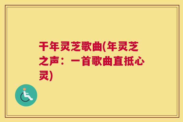 干年灵芝歌曲(年灵芝之声：一首歌曲直抵心灵)