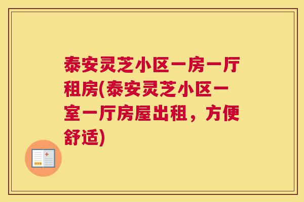 泰安灵芝小区一房一厅租房(泰安灵芝小区一室一厅房屋出租，方便舒适)