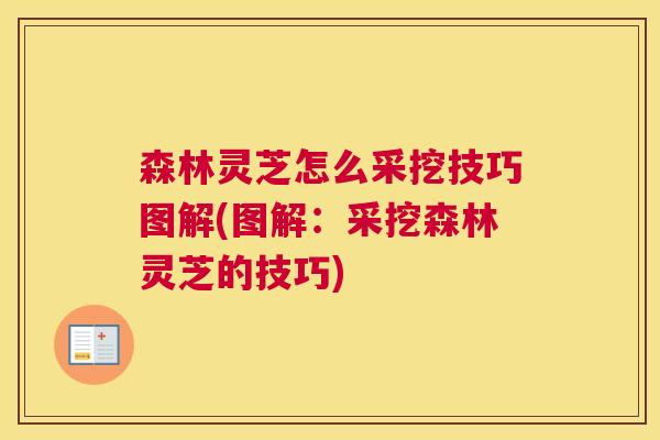 森林灵芝怎么采挖技巧图解(图解：采挖森林灵芝的技巧)