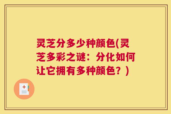 灵芝分多少种颜色(灵芝多彩之谜：分化如何让它拥有多种颜色？)