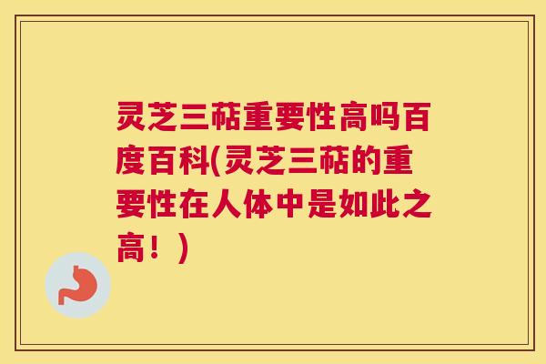 灵芝三萜重要性高吗百度百科(灵芝三萜的重要性在人体中是如此之高!) 灵芝三萜重要性高吗百度百科(灵芝三萜的重要性在人体中是如此之高!)