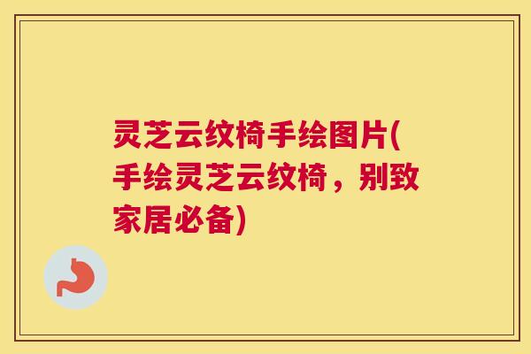 灵芝云纹椅手绘图片(手绘灵芝云纹椅,别致家居必备) 灵芝云纹椅手绘图片(手绘灵芝云纹椅,别致家居必备)