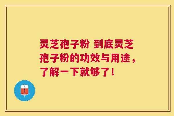 灵芝孢子粉 到底灵芝孢子粉的功效与用途,了解一下就够了! 灵芝孢子粉 到底灵芝孢子粉的功效与用途,了解一下就够了!
