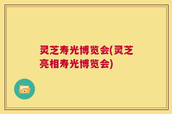 灵芝寿光博览会(灵芝亮相寿光博览会)