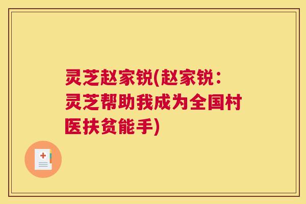 灵芝赵家锐(赵家锐：灵芝帮助我成为全国村医扶贫能手)