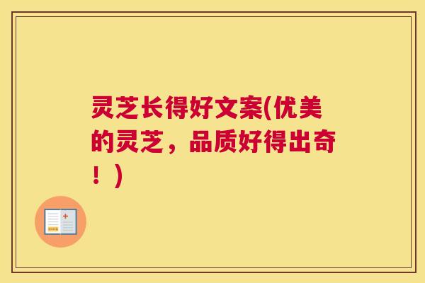 灵芝长得好文案(优美的灵芝，品质好得出奇！)