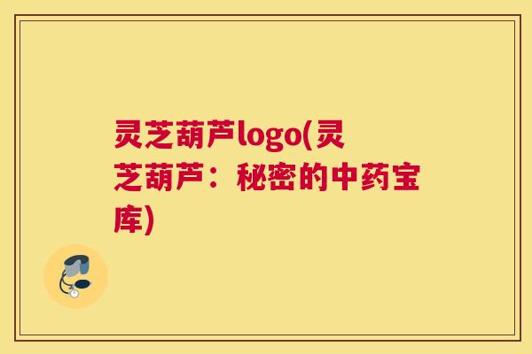 灵芝葫芦logo(灵芝葫芦：秘密的中药宝库)