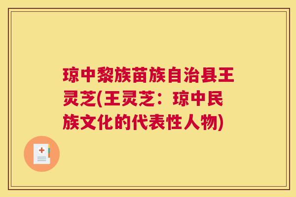 琼中黎族苗族自县王灵芝(王灵芝：琼中民族文化的代表性人物)