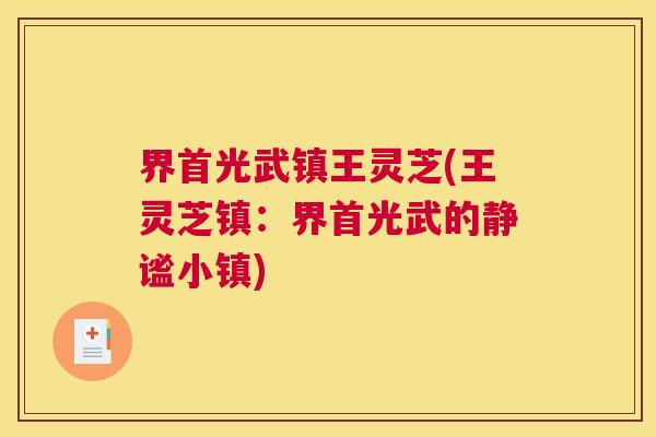 界首光武镇王灵芝(王灵芝镇：界首光武的静谧小镇)