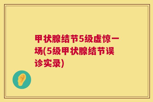 甲状腺结节5级虚惊一场(5级甲状腺结节误诊实录)