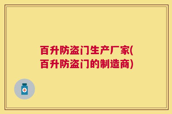 百升防盗门生产厂家(百升防盗门的制造商)
