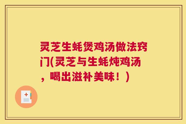 灵芝生蚝煲鸡汤做法窍门(灵芝与生蚝炖鸡汤，喝出滋补美味！)