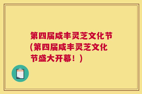 第四届咸丰灵芝文化节(第四届咸丰灵芝文化节盛大开幕！)