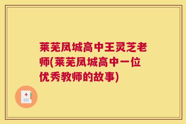 莱芜凤城高中王灵芝老师(莱芜凤城高中一位优秀教师的故事)