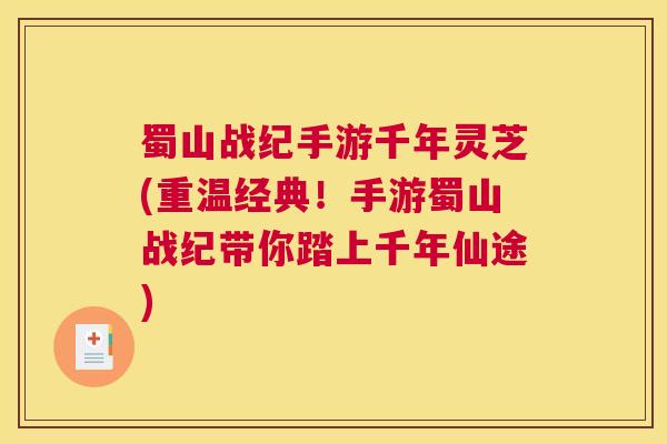 蜀山战纪手游千年灵芝(重温经典!手游蜀山战纪带你踏上千年仙途) 蜀山战纪手游千年灵芝(重温经典!手游蜀山战纪带你踏上千年仙途)
