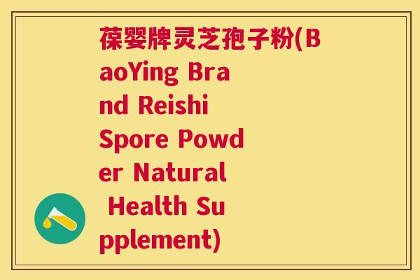 葆婴牌灵芝孢子粉(BaoYing Brand Reishi Spore Powder Natural Health Supplement)