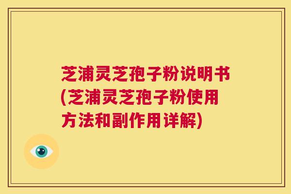 芝浦灵芝孢子粉说明书(芝浦灵芝孢子粉使用方法和副作用详解)