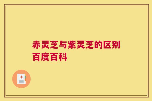赤灵芝与紫灵芝的区别百度百科