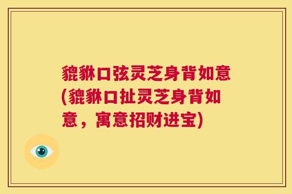 貔貅口弦灵芝身背如意(貔貅口扯灵芝身背如意，寓意招财进宝)