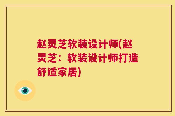 赵灵芝软装设计师(赵灵芝：软装设计师打造舒适家居)