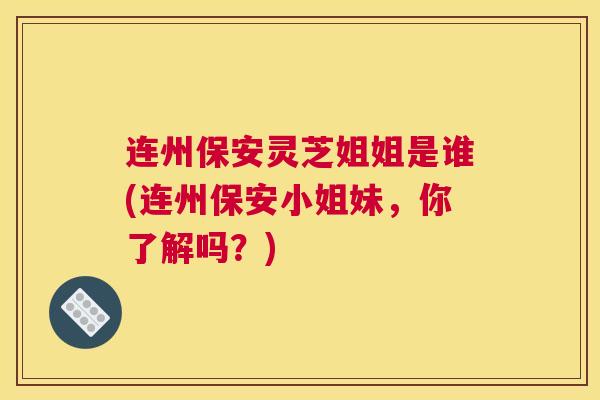 连州保安灵芝姐姐是谁(连州保安小姐妹,你了解吗?) 连州保安灵芝姐姐是谁(连州保安小姐妹,你了解吗?)