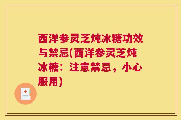 西洋参灵芝炖冰糖功效与禁忌(西洋参灵芝炖冰糖：注意禁忌，小心服用)