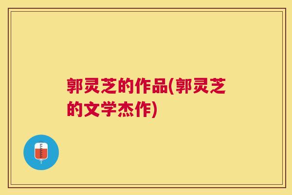 郭灵芝的作品(郭灵芝的文学杰作)