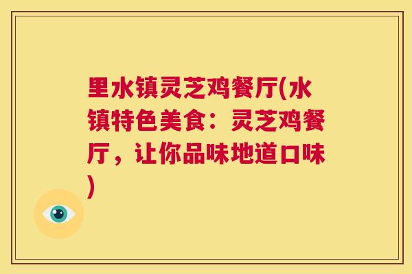 里水镇灵芝鸡餐厅(水镇特色美食：灵芝鸡餐厅，让你品味地道口味)
