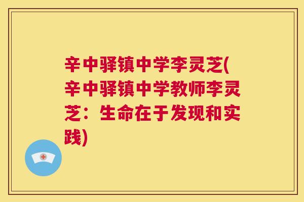 辛中驿镇中学李灵芝(辛中驿镇中学教师李灵芝：生命在于发现和实践)