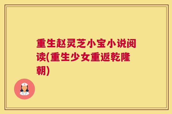 重生赵灵芝小宝小说阅读(重生少女重返乾隆朝) 重生赵灵芝小宝小说阅读(重生少女重返乾隆朝)