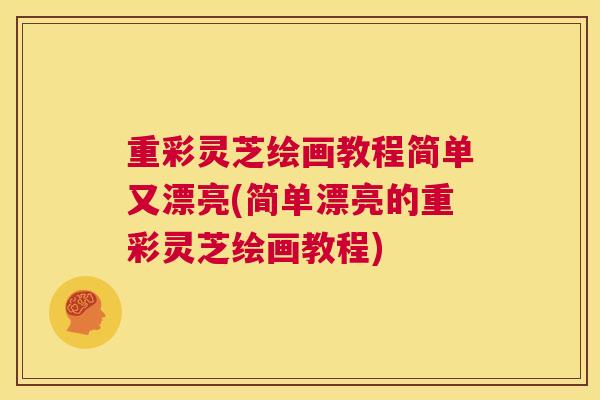 重彩灵芝绘画教程简单又漂亮(简单漂亮的重彩灵芝绘画教程) 重彩灵芝绘画教程简单又漂亮(简单漂亮的重彩灵芝绘画教程)
