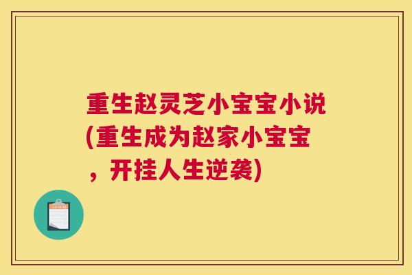 重生赵灵芝小宝宝小说(重生成为赵家小宝宝，开挂人生逆袭)