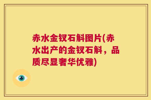 赤水金钗石斛图片(赤水出产的金钗石斛，品质尽显奢华优雅)