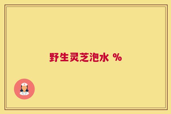 野生灵芝泡水 %