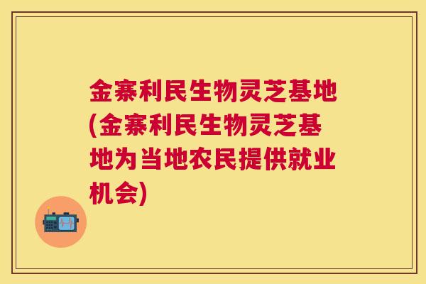 金寨利民生物灵芝基地(金寨利民生物灵芝基地为当地农民提供就业机会) 金寨利民生物灵芝基地(金寨利民生物灵芝基地为当地农民提供就业机会)