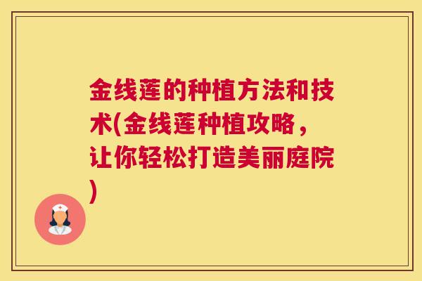 金线莲的种植方法和技术(金线莲种植攻略，让你轻松打造美丽庭院)