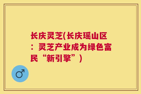 长庆灵芝(长庆瑶山区：灵芝产业成为绿色富民“新引擎”)