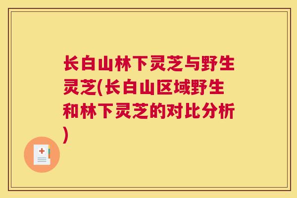 长白山林下灵芝与野生灵芝(长白山区域野生和林下灵芝的对比分析)