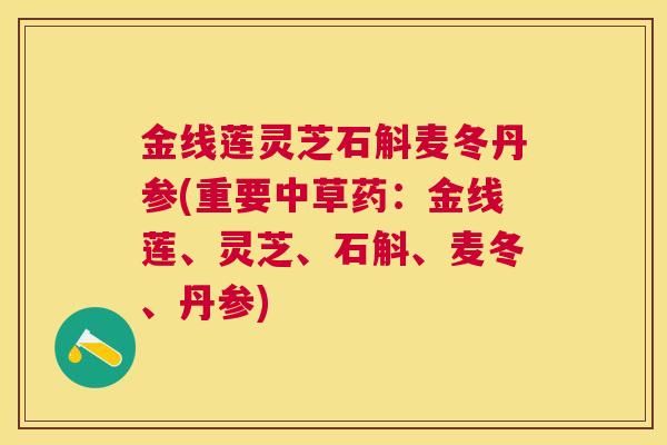 金线莲灵芝石斛麦冬丹参(重要中草药：金线莲、灵芝、石斛、麦冬、丹参)