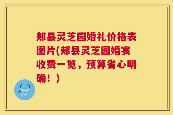郏县灵芝园婚礼价格表图片(郏县灵芝园婚宴收费一览，预算省心明确！)