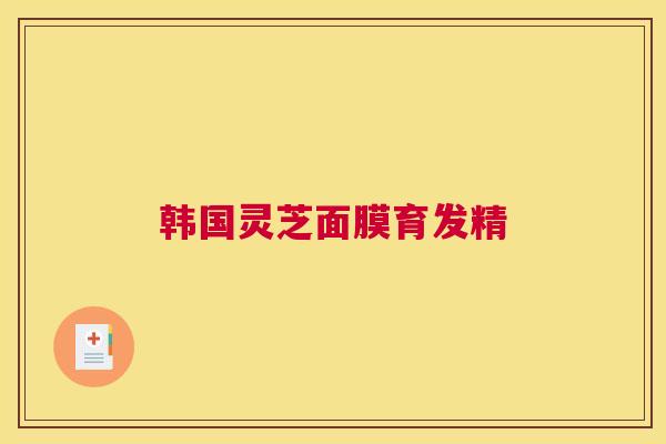 韩国灵芝面膜育发精