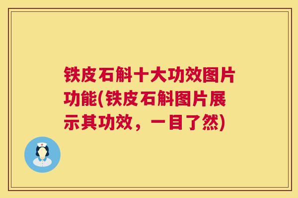 铁皮石斛十大功效图片功能(铁皮石斛图片展示其功效，一目了然)