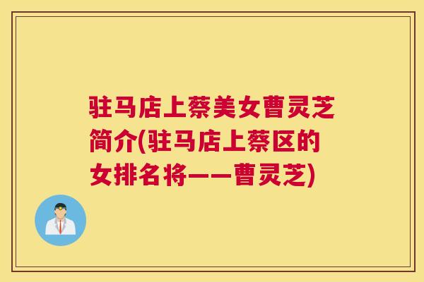 驻马店上蔡美女曹灵芝简介(驻马店上蔡区的女排名将——曹灵芝)