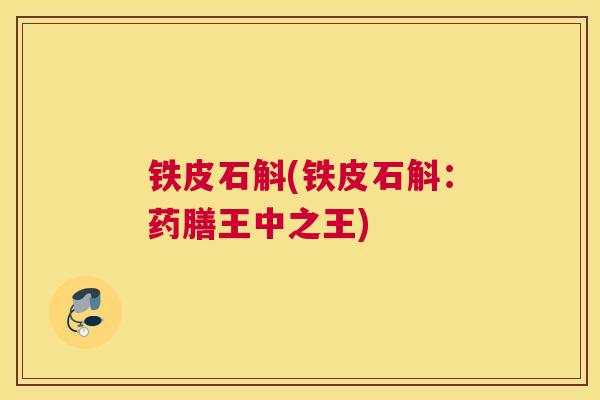 铁皮石斛(铁皮石斛：药膳王中之王)
