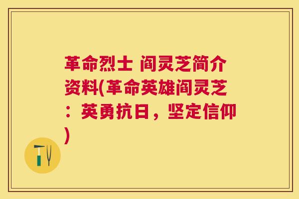 革命烈士 阎灵芝简介资料(革命英雄阎灵芝:英勇抗日,坚定信仰) 革命烈士 阎灵芝简介资料(革命英雄阎灵芝:英勇抗日,坚定信仰)